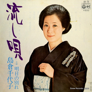 島倉千代子 流し唄 AA-79