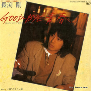 長渕剛 good-bye　青春 ETP-17538