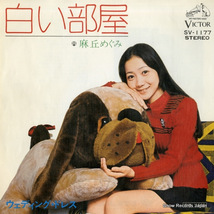 麻丘めぐみ 白い部屋 SV-1177_画像1