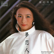 藤村美樹 夢・恋・人。 BMA-2032_画像1