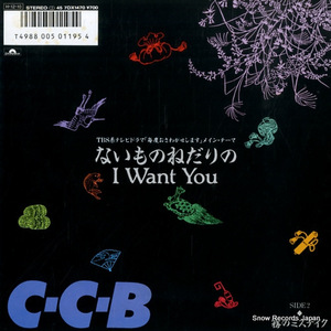 C-C-B ないものねだりのi want you 7DX1470