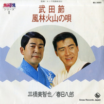 三橋美智也／春日八郎 武田節／風林火山の唄 BS-3001_画像1