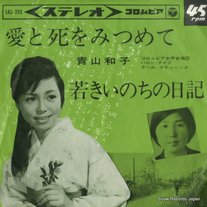 青山和子 愛と死をみつめて SAS-293