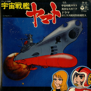 ささきいさお 宇宙戦艦ヤマト CH-53