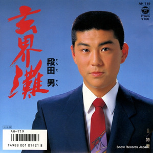 7 段田男 玄界灘/姉貴 AH719 COLUMBIA (シングルレコード盤)
