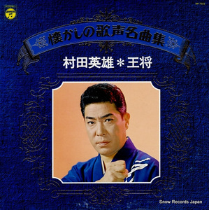 村田英雄 王将 NP-7022