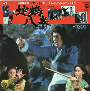 小清水ミツル 蛇鶴八拳～デンジャラス・アイズ AH-309