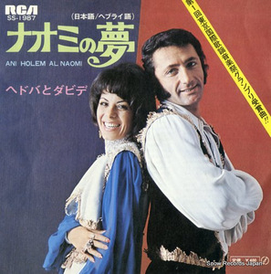 ヘドバとダビデ ナオミの夢（日本語） SS-1987