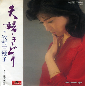 牧村三枝子 夫婦きどり DR6380