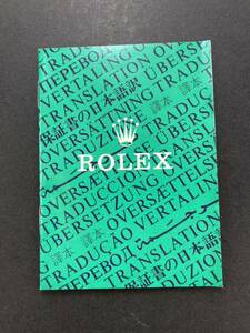 C番 1992年 ロレックス 保証書の翻訳 日本語訳 ROLEX ギャランティ 16750 14060 16550 16570 14270 16600 16014 16613 16520 15200 16233