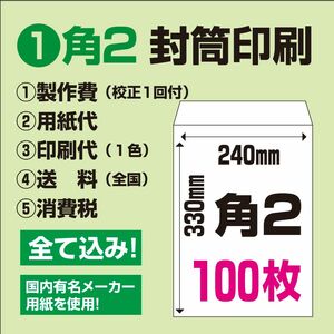 ①【角2封筒印刷 100枚】　デザイン・用紙・印刷・送料込