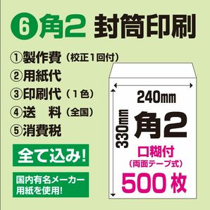 ⑥【角2封筒印刷　口糊付　500枚】デザイン・用紙・印刷・送料込