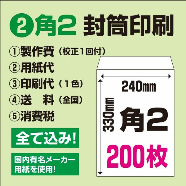 ②【角2封筒印刷　200枚】デザイン・用紙・印刷・送料込