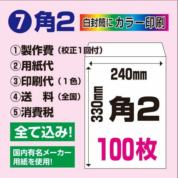 ⑦【角2封筒印刷　カラー100枚】デザイン・用紙・印刷・送料込