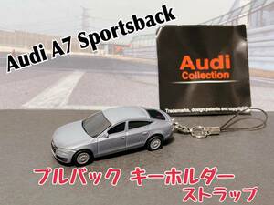 ★匿名取引・送料無料 プルバックミニカー 走る！キーホルダー ストラップ アクセサリー　Audi A7　Sportback