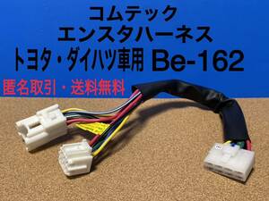 ★送料無料 中古品 コムテック エンジンスターター 用ハーネス　トヨタ/ダイハツ車用 ハーネス　Be-162