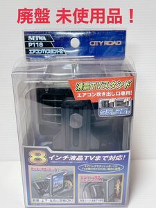 ☆匿名取引 送料無料 未使用品 SEIWAセイワ 車用スタンド エアコンルーバー　TVスタンド2 P118