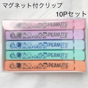 SNOOPY　マグネット付クリップ10Pセット