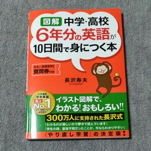 6年分の英語が10日間で身につく本　明日香出版社