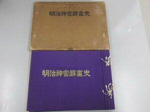 ▼　【明治神宮壁画史 昭和6年 日本国書刊行会 非売品】141-02306