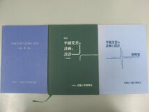 ▼　【計3冊 平面交差の計画と設計 基礎編+応用編+事例集】141-02306_画像1