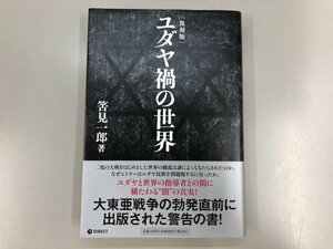 ★　【［復刻版］ユダヤ禍の世界　筈見一郎　ダイレクト出版　2022年】164-02307