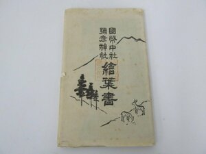 ★　【戦前 絵葉書14枚組 国幣中社彌彦神社 新潟県 本殿 拝殿 大鳥居 一ノ鳥居 三ノ鳥居　舞殿 …】080-02307