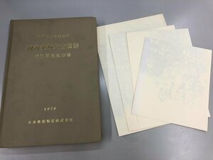 ▼　【静岡県周智郡森町 観音堂横穴古墳群 発掘調査報告書 1979 日本楽器製造株式会社】161-02307