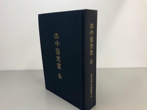 ▼　【田中藩叢書 藤枝市郷土博物館叢書 4巻 大房暁　平成6年】161-02307