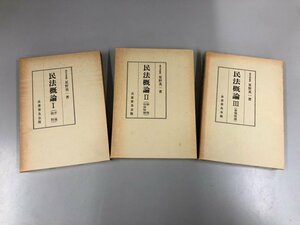 ▼　【不揃い3冊 1-3巻 (4巻欠) 民法概論 星野英一著 昭和55年 良書普及会】112-02306