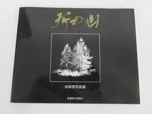 ★　【折々の山 林宰男写真集　信濃毎日新聞社】138-02307