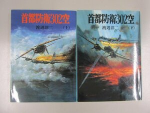 ★　【上下巻 2冊 首都防衛302空渡辺洋二 1995年 朝日ソノラマ 新戦史シリーズ】141-02306