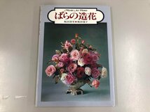 ★　【ばらの造花 Miyuki Art Flower 飯田深雪/飯田倫子 婦人画報社 1977年】165-02307_画像1