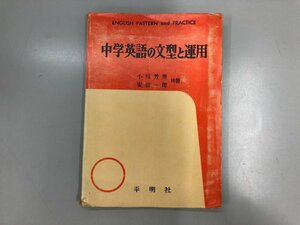 ★　【中学英語の文型と運用 小川芳男 安田一郎平明社】164-02307