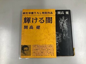 ★　【輝ける闇 開高健 新潮社 1968年】165-02307