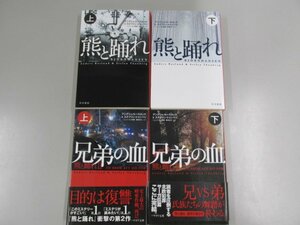 ★　【計4冊 アンデシュ・ルースルンド&ステファン・トゥンベリ 熊と踊れ 兄弟の血/熊と踊れⅡ 上…】137-02306