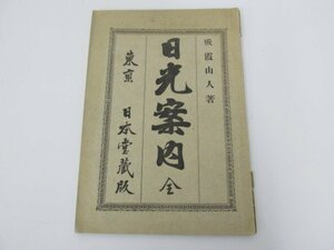 ★　【古書 日光案内 全 吸霞山人 日本堂 明治23年】080-02307