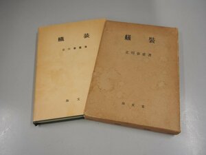 ★　【艤装 立川春重 海文堂 1962年3版】151-02307