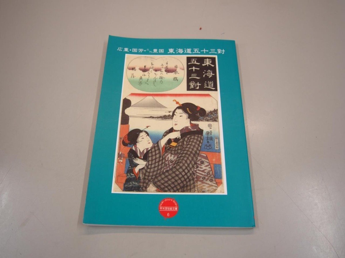 ★[Bibliothèque Hiraki Ukiyo-e 6 : Hiroshige, Kuniyoshi, et Toyokuni III, Cinquante-trois couples le long du Tokaido, 2011]151-02307, Peinture, Livre d'art, Collection, Livre d'art