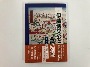 ★　【伊藤博文公と金沢別邸 金沢は明治憲法のふるさと 2009年】112-02307