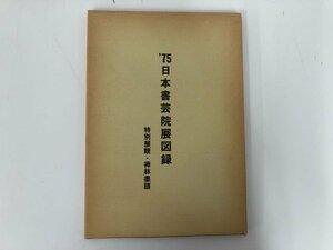 ★　【日本書芸院展図録 1975 特別展観・禅林墨蹟 ?居士参馬祖図】112-02307