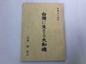 ★　【台湾に生きる大和魂 鄭春河 終戦五十周年 鄭春河 1995年】159-02307