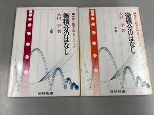 ★　【計2冊 変化と結果を知るテクニック 微積分のはなし 上下巻 大村平著 日科技連 1976年】112-02307