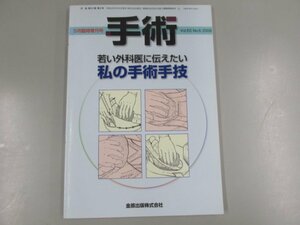 ★　【手術 若い外科医に伝えたい私の手術手技 2009年5月臨時増刊号 金原出版】141-02307