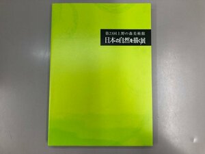 ★　【図録　第23回上の森美術館　日本の自然を描く展　日本美術協会・上の森美術館　2010年】164-02307