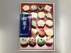 ★　【NHKきょうの料理　和菓子　森山サチ子　日本放送出版協会　1983年】164-02307