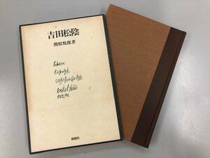 ★　【吉田松陰 関根悦郎著 創樹社 1979年】164-02307