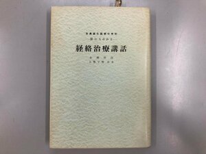 ★　【誰にもわかる 経絡治療講話上巻下巻合本 本間祥白 昭和33年】164-02307