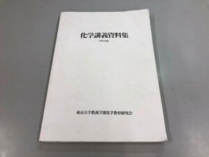 ★　【東京大学教養学部化学教育研究会 化学講義資料集 1995年度版】169-02307