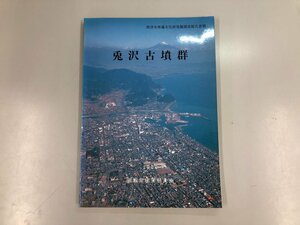 ★　【兎沢古墳群　焼津市埋蔵文化財発掘調査報告書　1988　焼津市教育委員会　静岡】169-02307